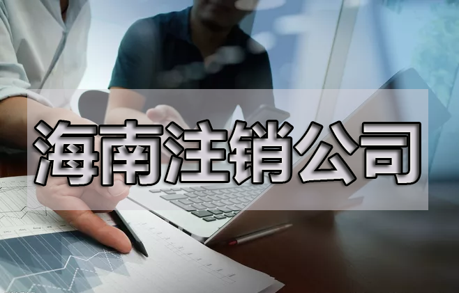 注銷公司，最擔心的是什么呢？