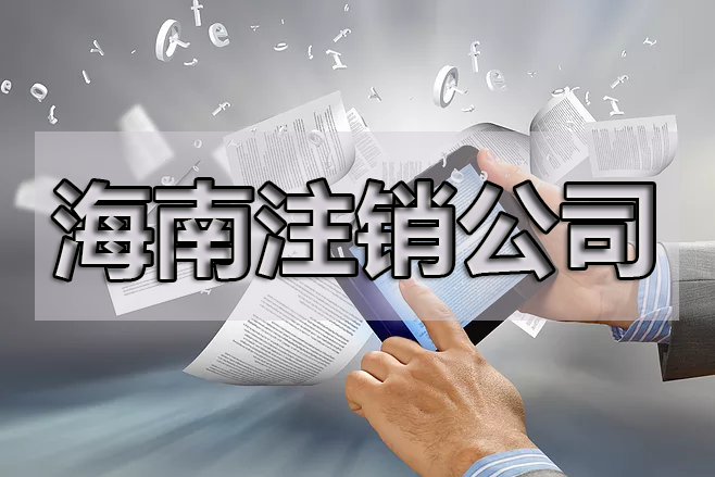 企業(yè)注銷了，商標處理的幾種方式