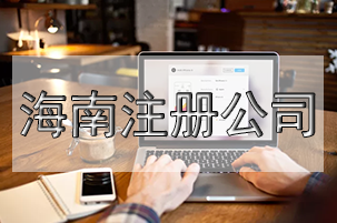 注冊空殼公司利弊有什么？