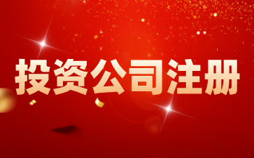 在海南注冊投資公司有何優(yōu)勢？如何在海南注冊一家投資公司?