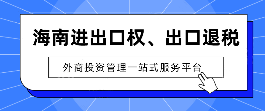 想辦理進(jìn)出口權(quán)的企業(yè)該怎么做，準(zhǔn)備什么？