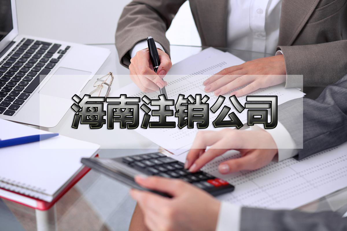 ?？诙悇债惓Ｔ鯓愚k理公司注銷流程