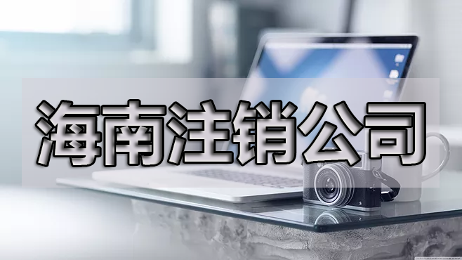 年報忘了申報可以注銷公司嗎？具體的操作是什么呢？