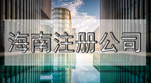 三天注冊公司，弄清這些關(guān)鍵問題