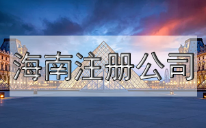 公司注冊(cè)尋址難怎么辦？