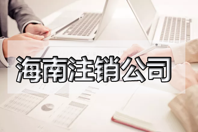 海南閑置的公司需要注銷嗎？